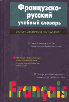 Книга Арутюнова Ж.М. Французско-русский учебный словарь, 22-10, Баград.рф